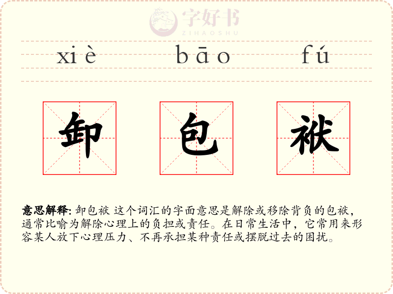 卸包袱