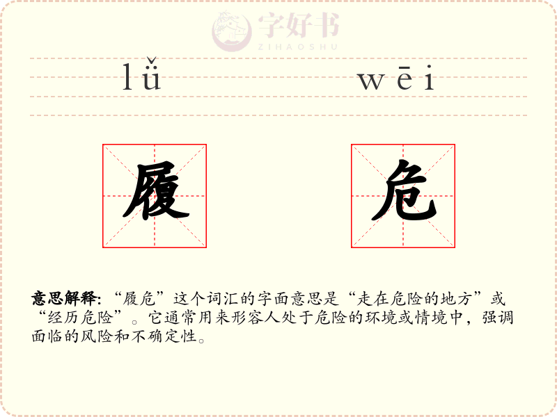 履危