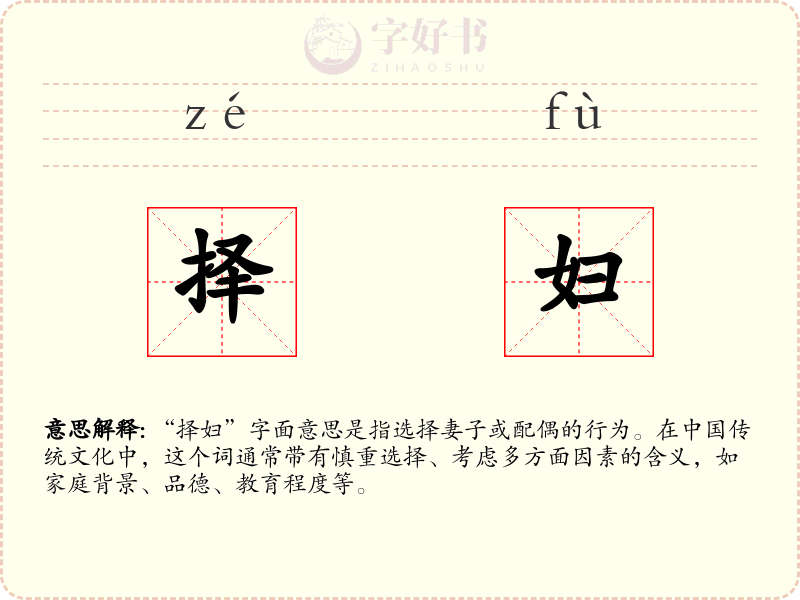 择妇