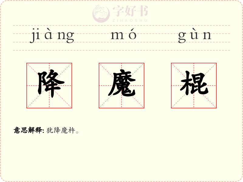 降魔棍