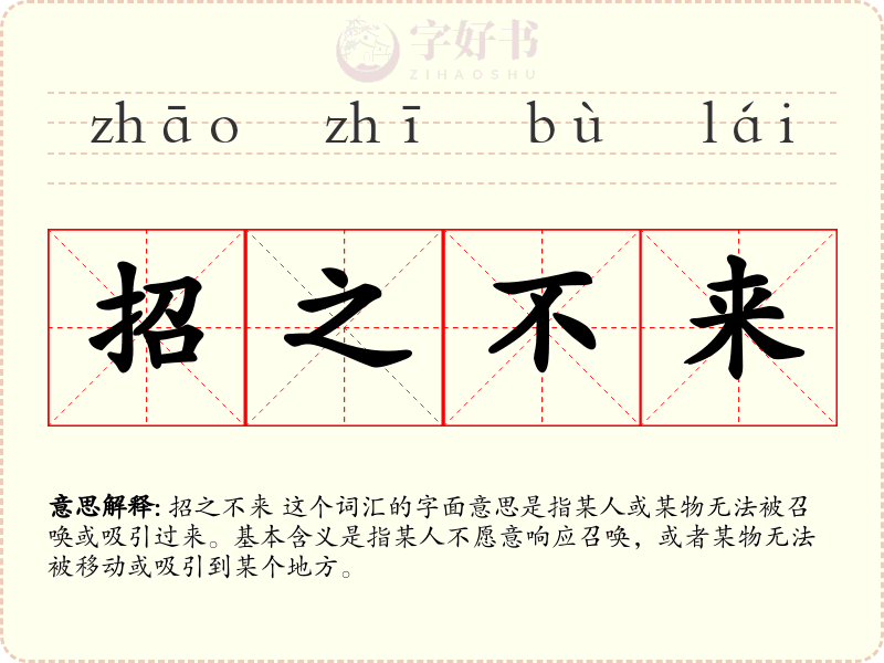 招之不来
