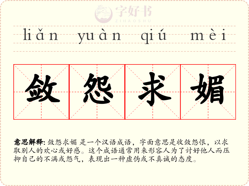 敛怨求媚