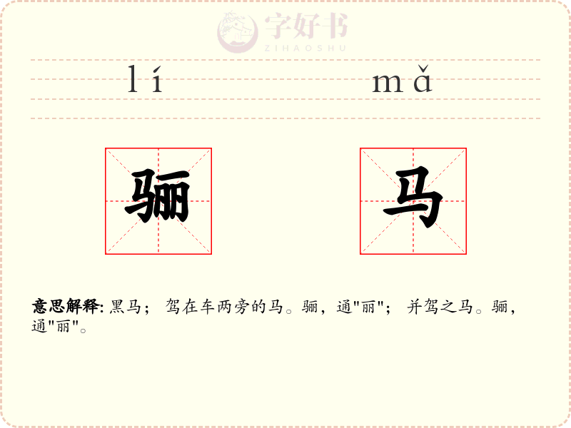 骊马