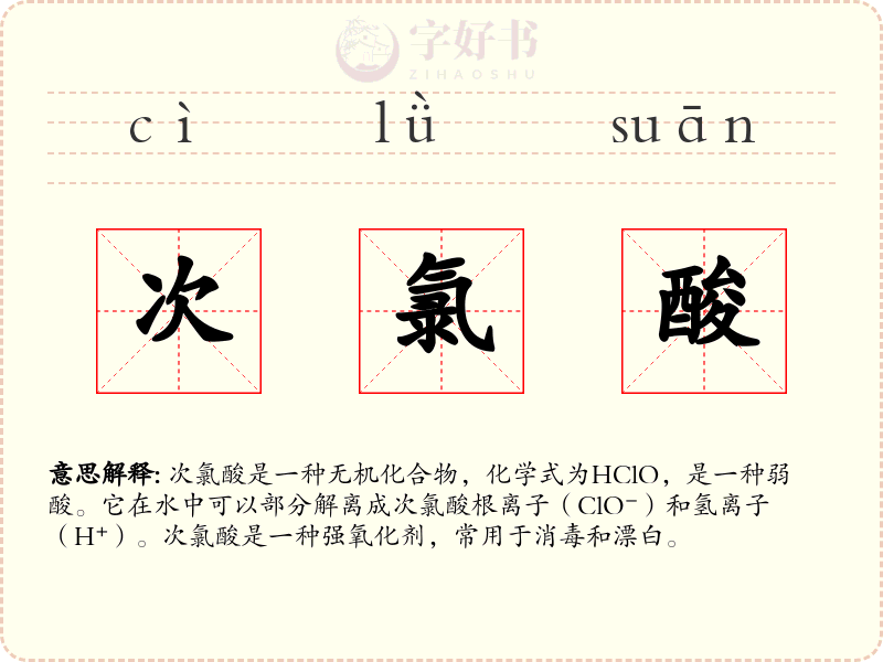 次氯酸