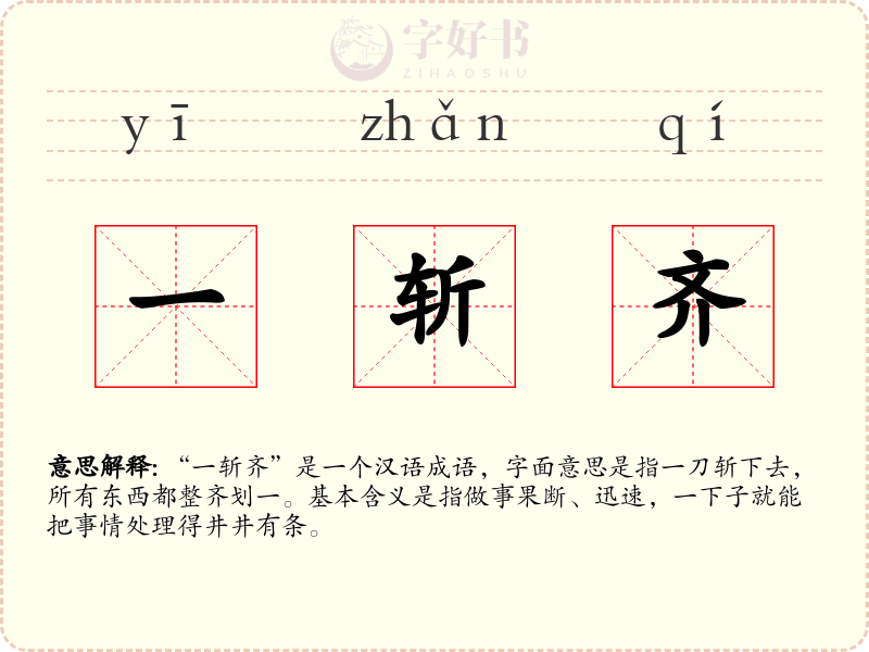 一斩齐