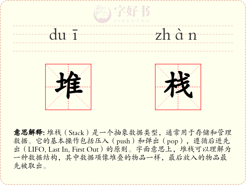 堆栈