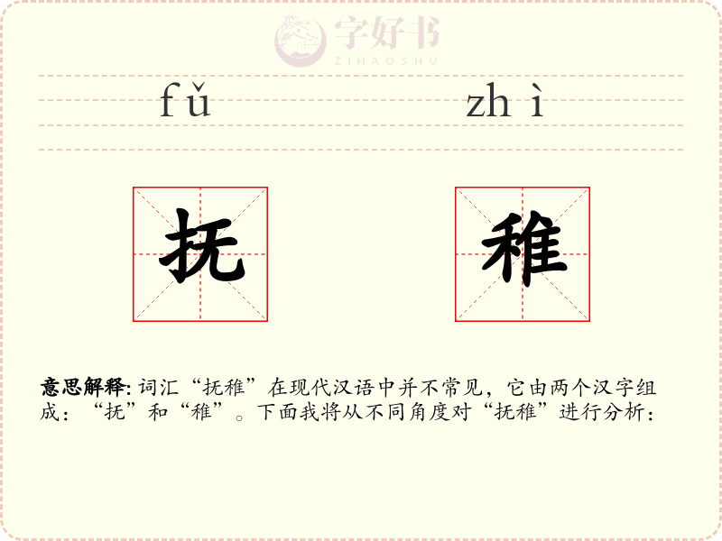 抚稚
