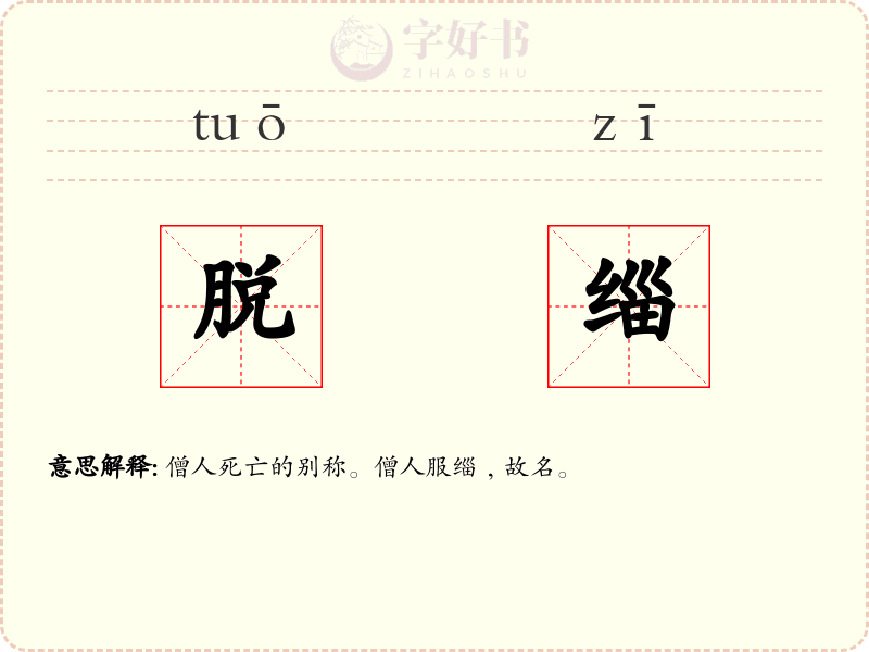 脱缁