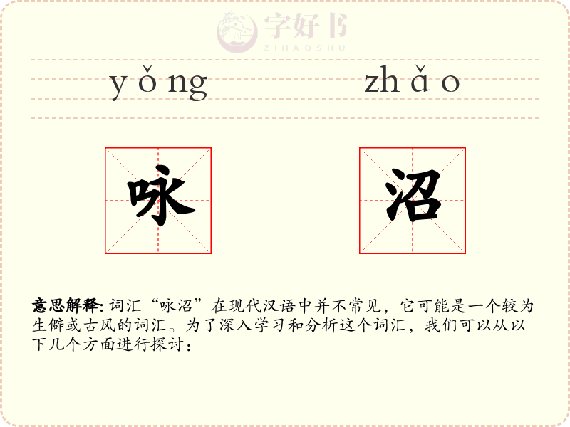 咏沼