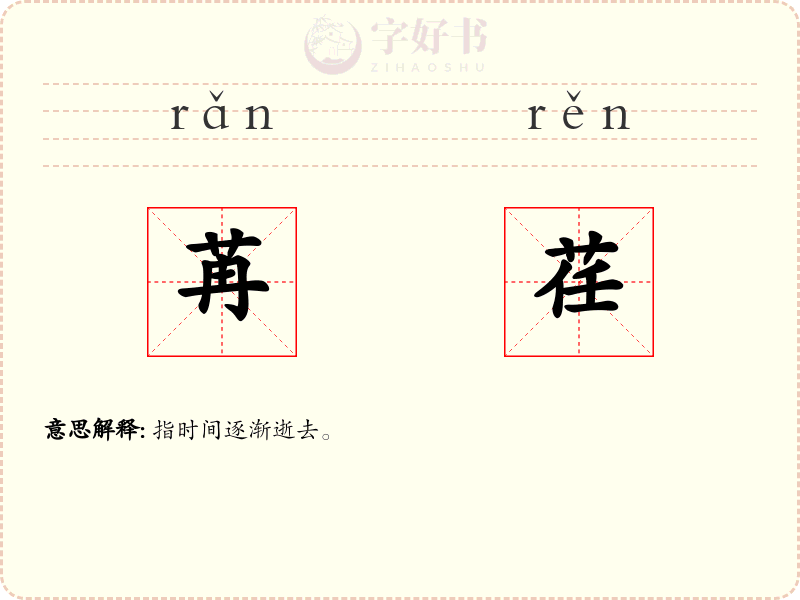 苒荏