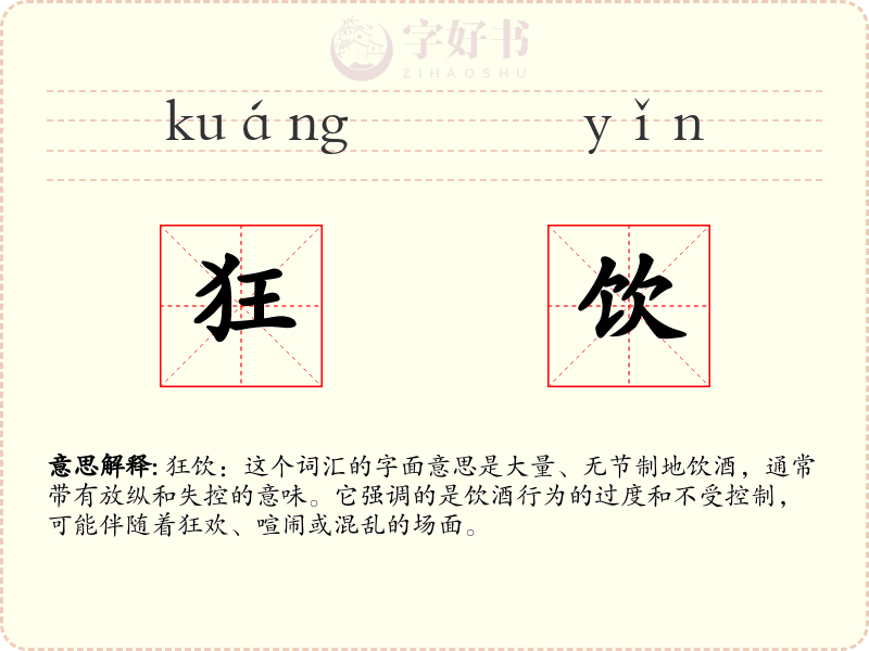 狂饮