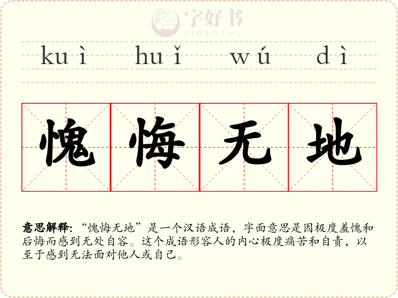愧悔无地