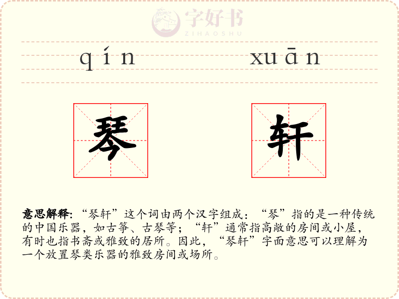 琴轩