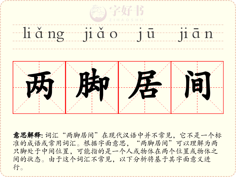 两脚居间