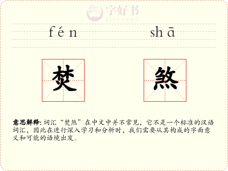 焚煞
