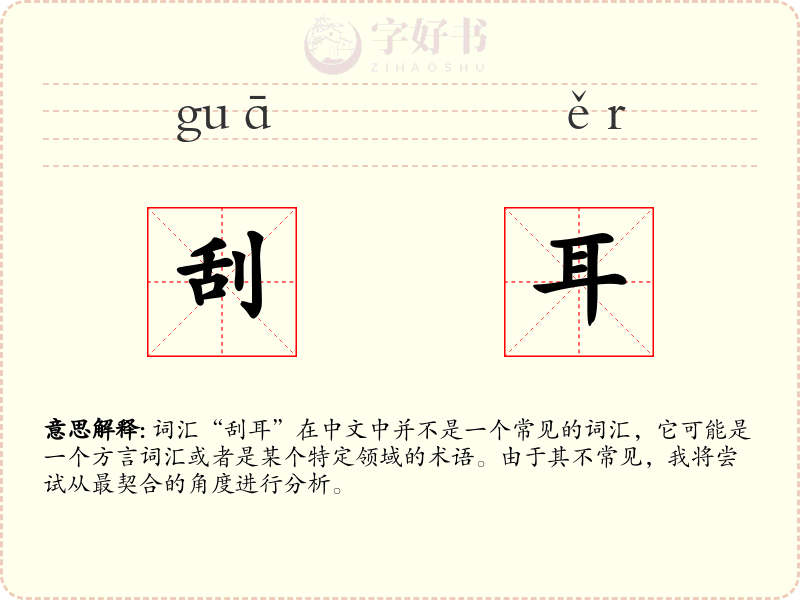 刮耳