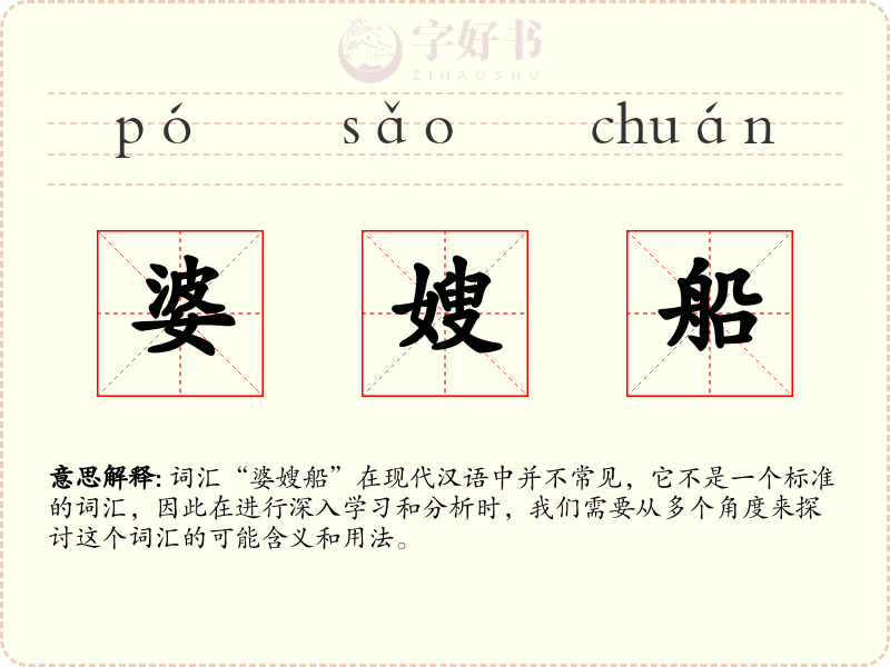 婆嫂船