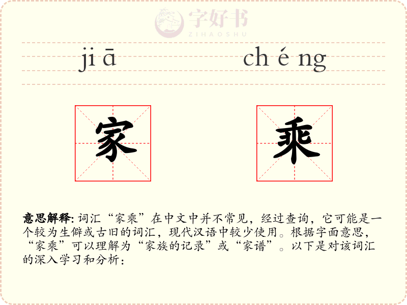 家乘