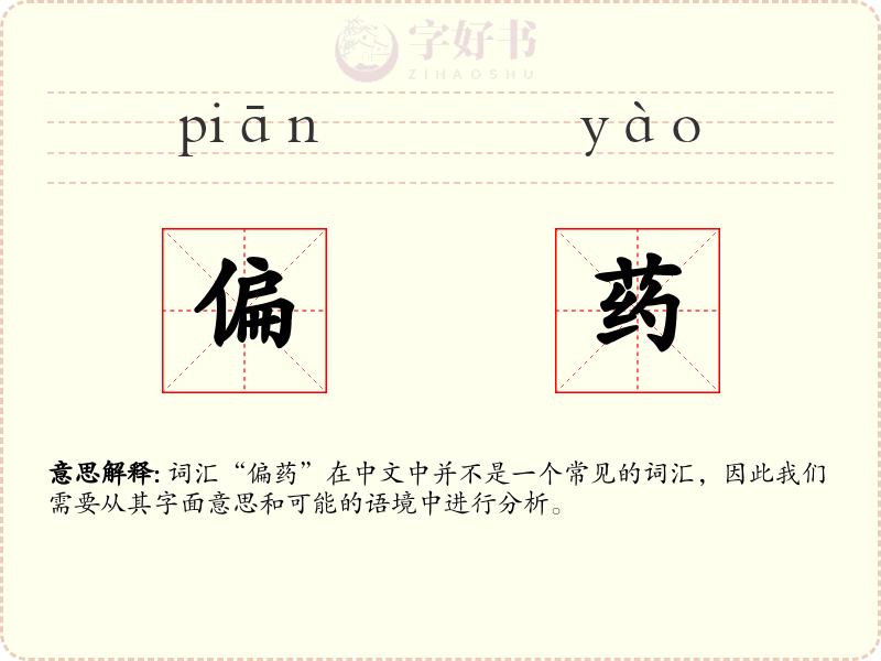 偏药