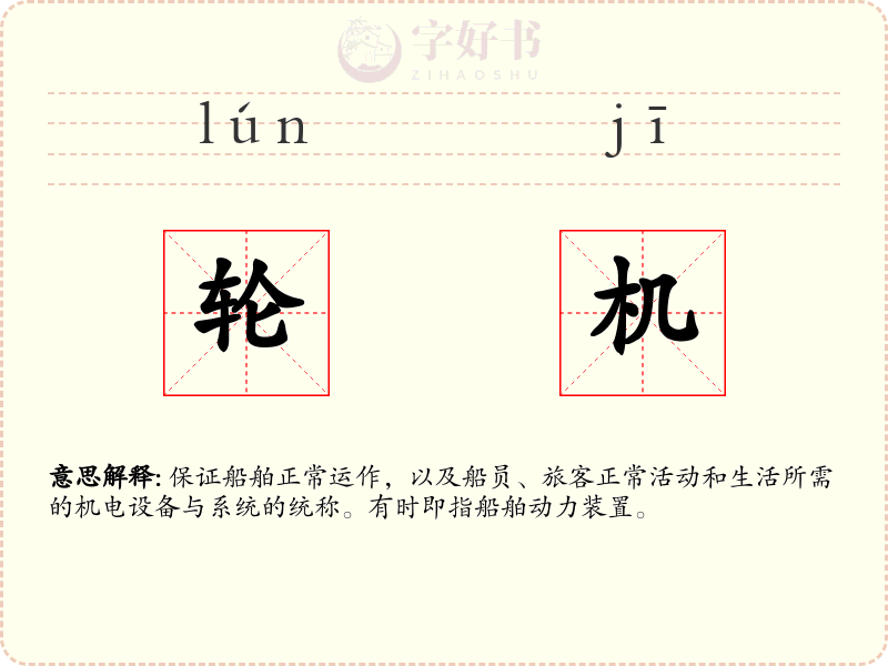 轮机