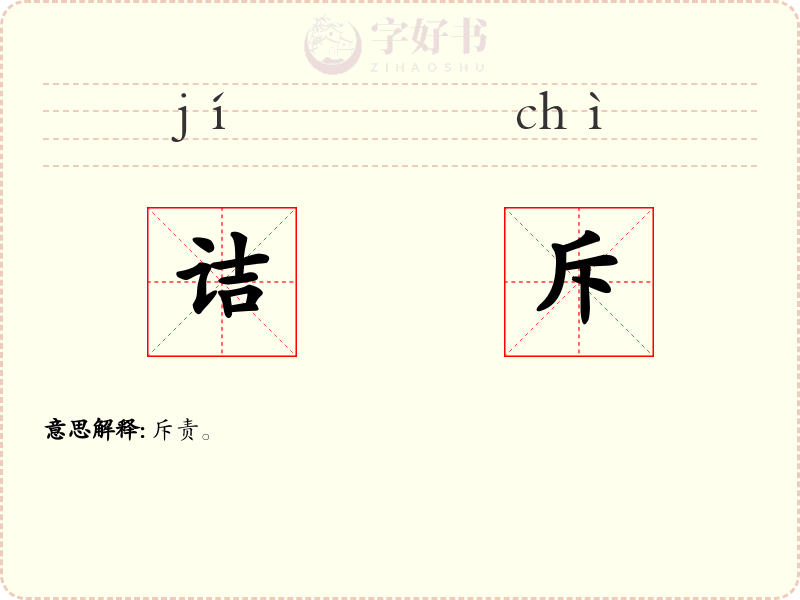 诘斥