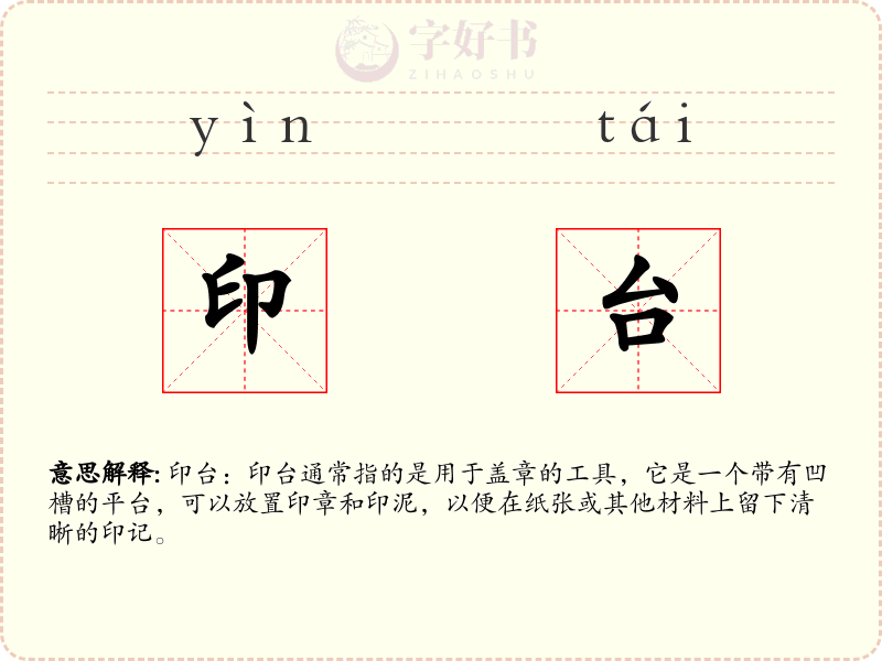 印台