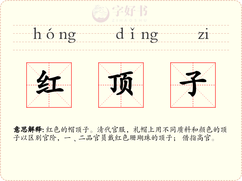 红顶子