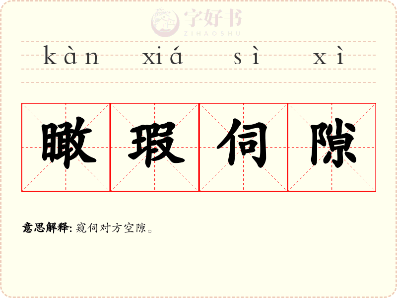 瞰瑕伺隙
