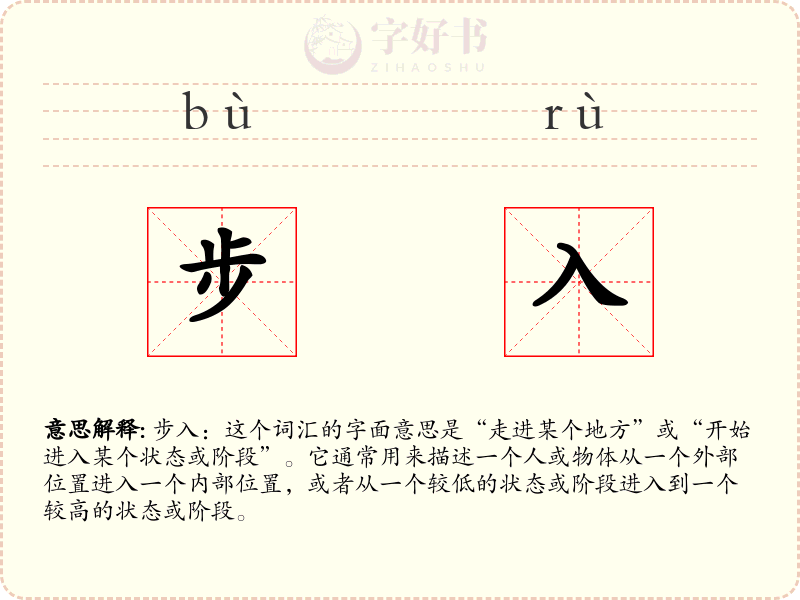步入