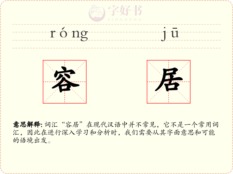 容居