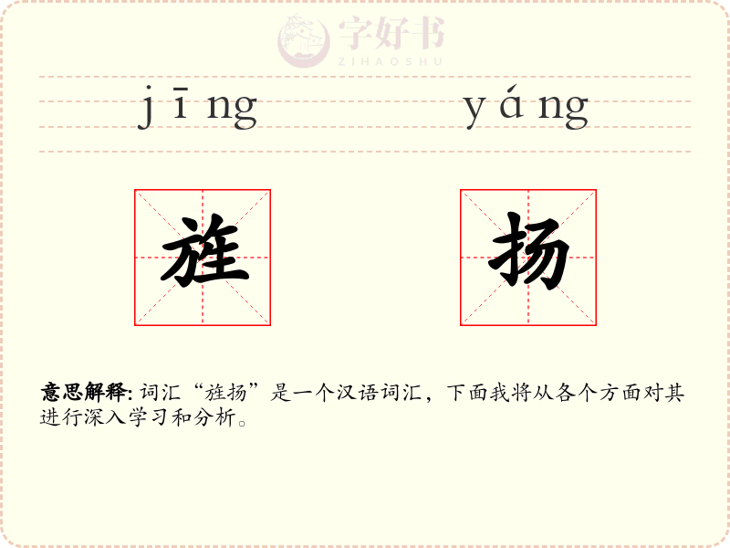 旌扬