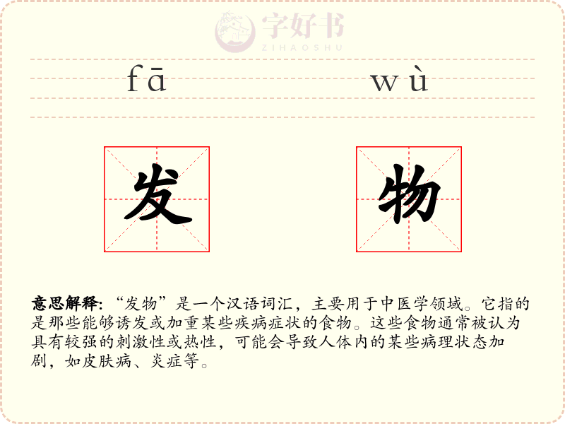 发物