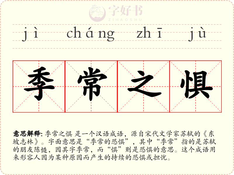 季常之惧