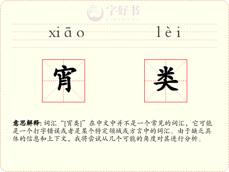 宵类