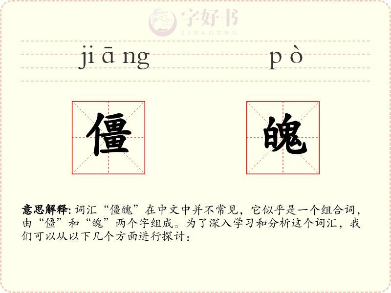 僵魄