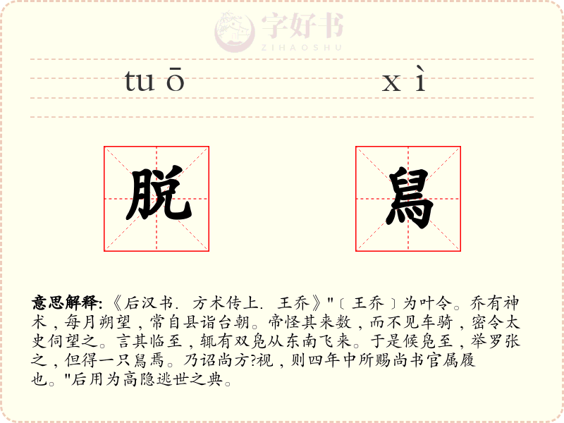 脱舃