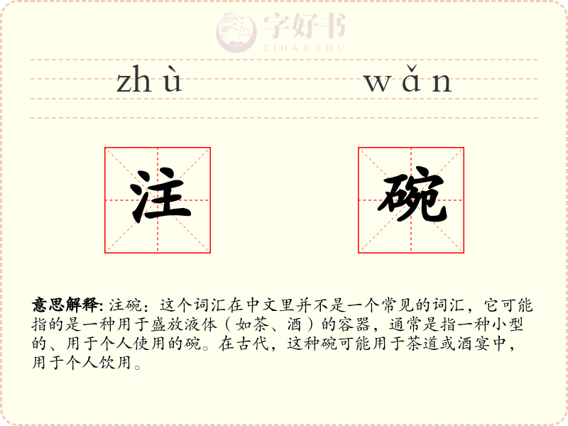 注碗