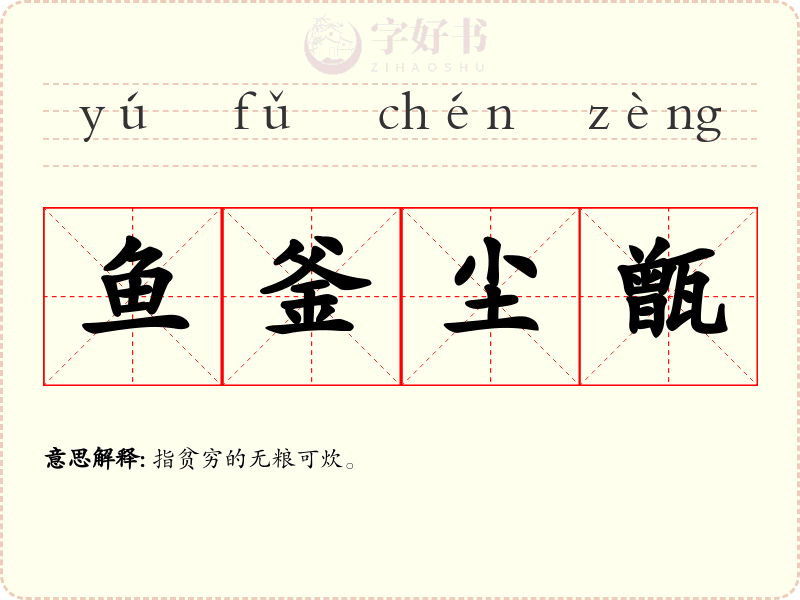 鱼釜尘甑