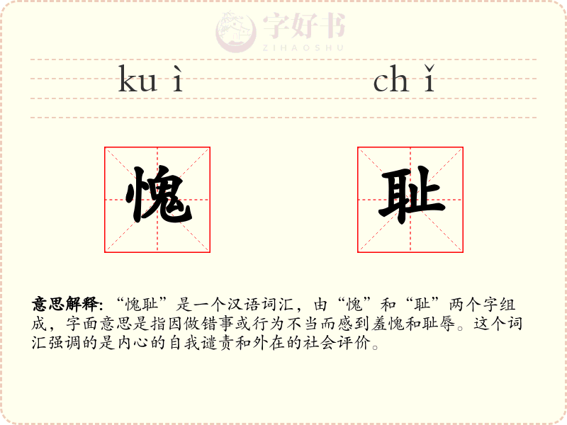 愧耻