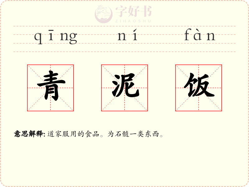 青泥饭
