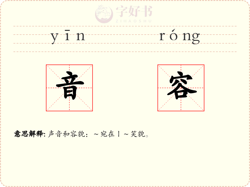 音容