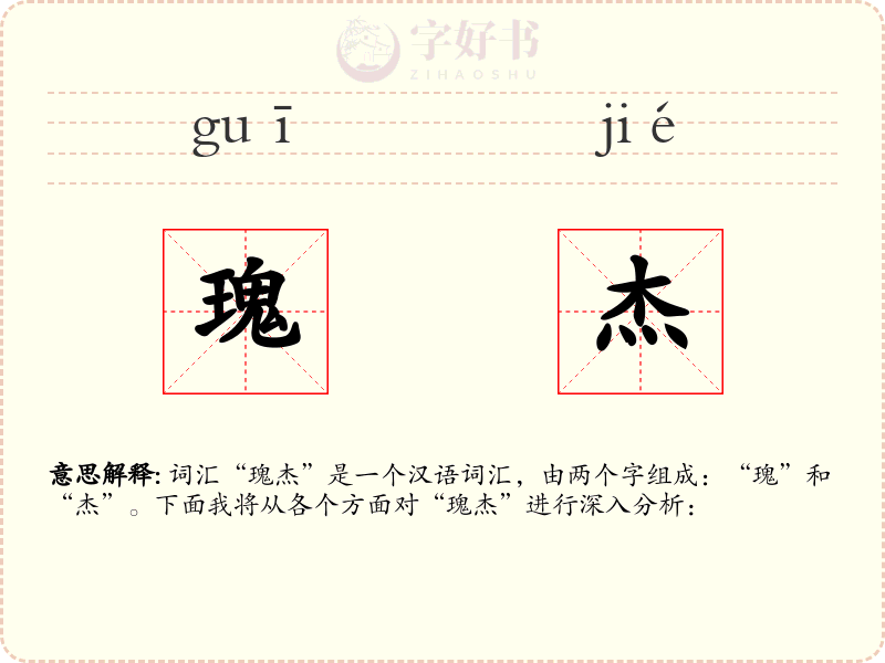 瑰杰