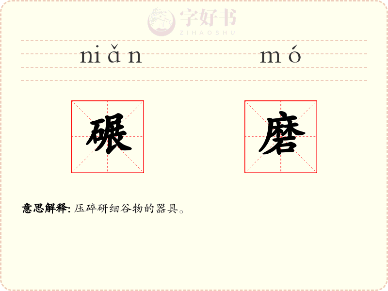 碾磨