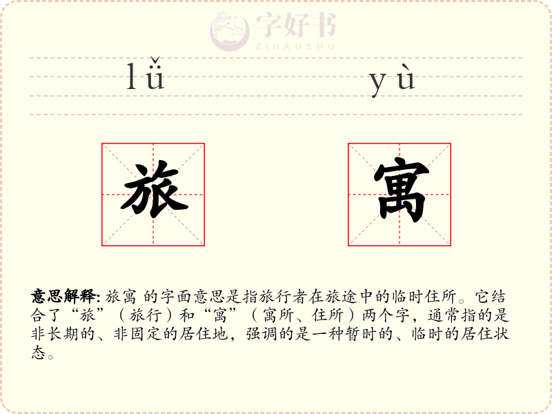 旅寓