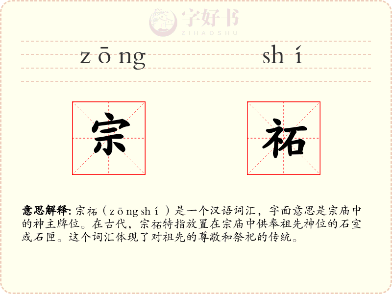 宗祏