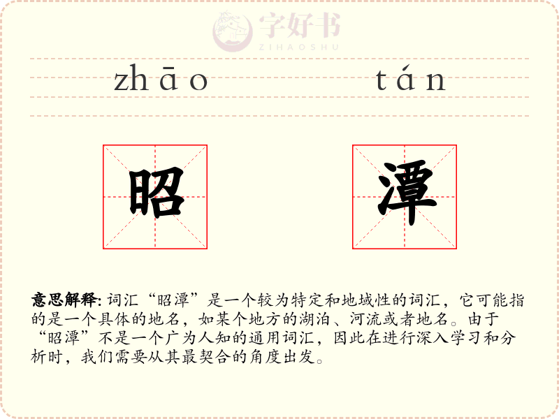 昭潭