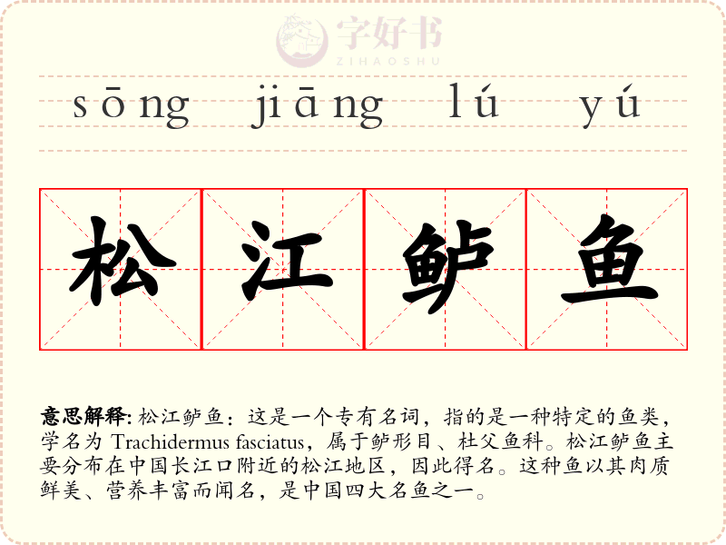 松江鲈鱼