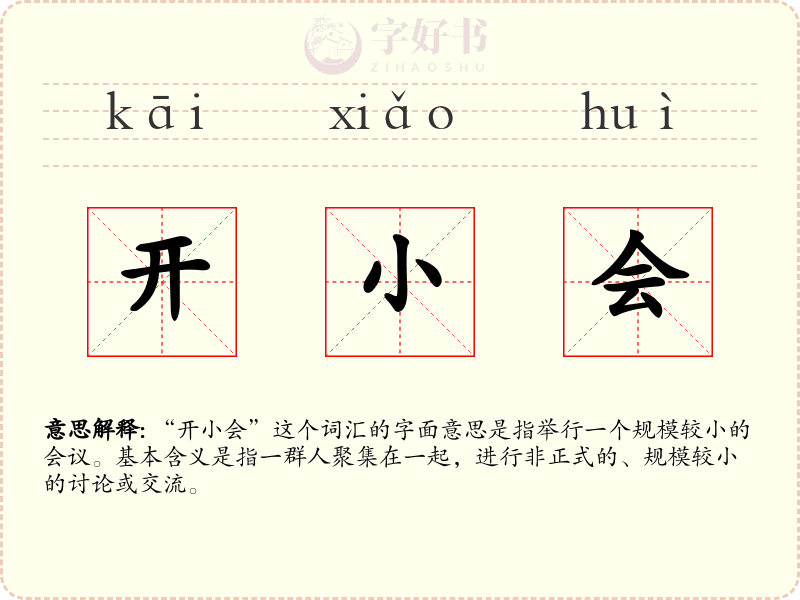 开小会