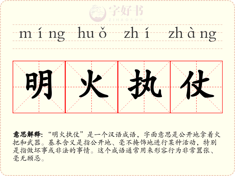 明火执仗