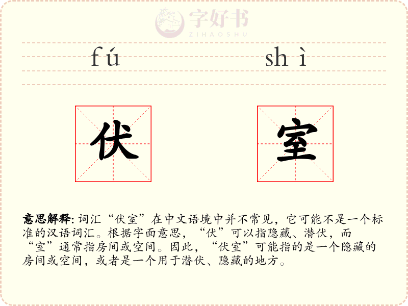 伏室